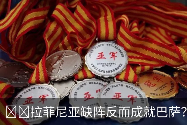 ​​拉菲尼亚缺阵反而成就巴萨？全队已13人破门