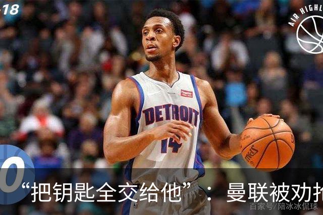 “把钥匙全交给他”：曼联被劝抢埃梅里，而非豪或纳格尔斯曼