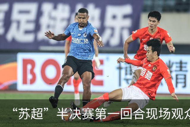 “苏超”半决赛第一回合现场观众人数统计：场均32287人