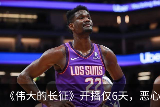 《伟大的长征》开播仅6天，恶心一幕出现，国家一级演员引争议