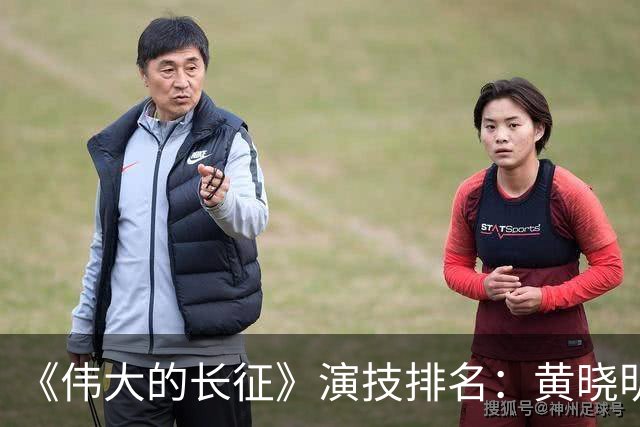 《伟大的长征》演技排名：黄晓明第10，于和伟第4，第1竟然是他！