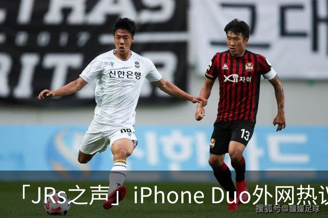 「JRs之声」iPhone Duo外网热议：发货慢救了我