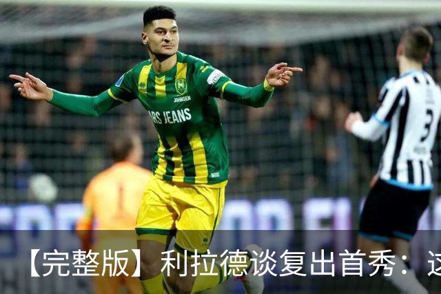 【完整版】利拉德谈复出首秀：这是我们开启新篇章的一个绝佳方式