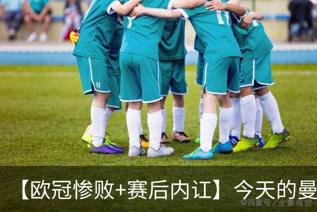 【欧冠惨败+赛后内讧】今天的曼联，不知道范志毅会怎么点评……