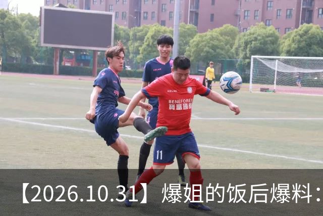 【2026.10.31】爆姐的饭后爆料：生命不止，爆料不息！