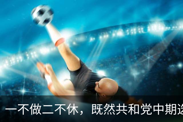 一不做二不休，既然共和党中期选举难翻盘，特朗普索性二打伊朗？