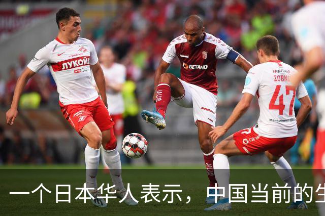 一个日本华人表示，中国当前的生活水平相当于日本80年代