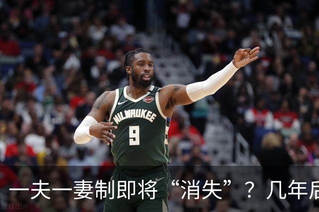 一夫一妻制即将“消失”？几年后，这3种婚恋模式或可能席卷全国