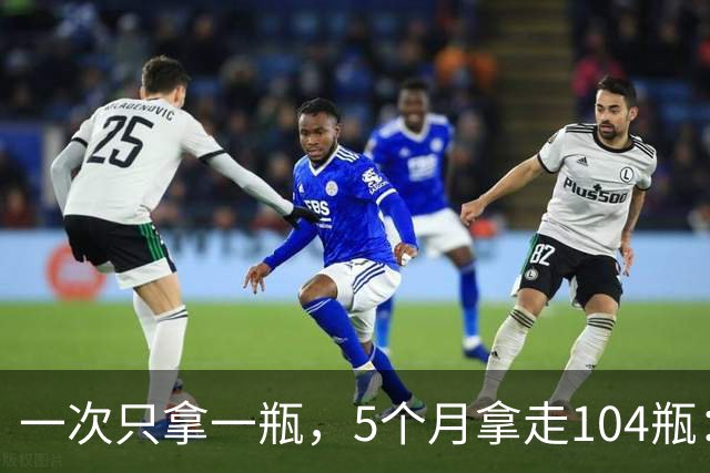 一次只拿一瓶，5个月拿走104瓶：这个“习惯”把自己送进去了