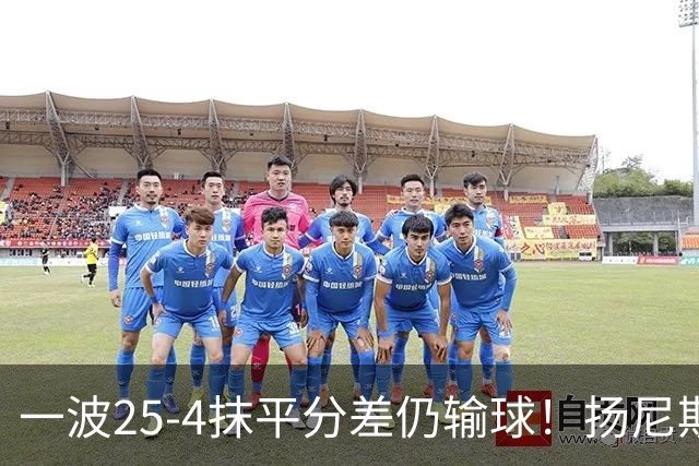 一波25-4抹平分差仍输球！扬尼斯6犯在场-20背锅：鼓励全队显苍白