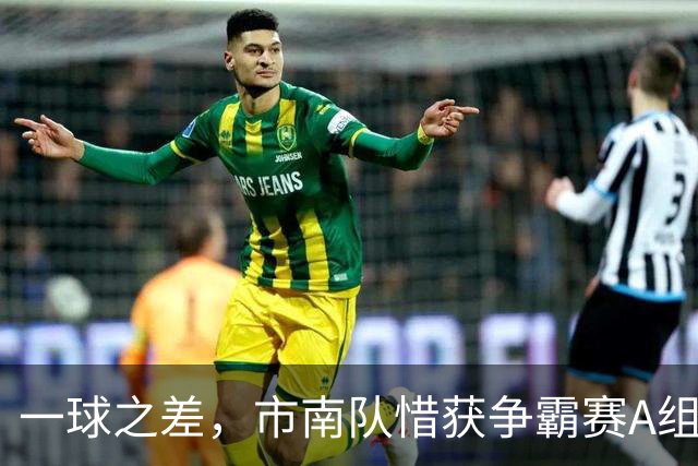 一球之差，市南队惜获争霸赛A组第二 淘汰赛将和即墨队对垒