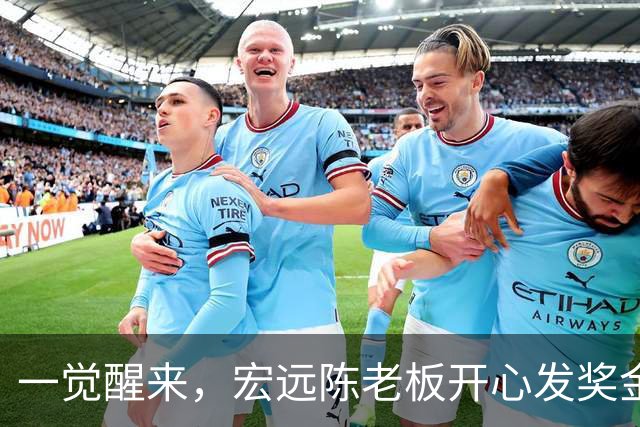 一觉醒来，宏远陈老板开心发奖金！徐杰顶薪难了，朱芳雨亲自撑场