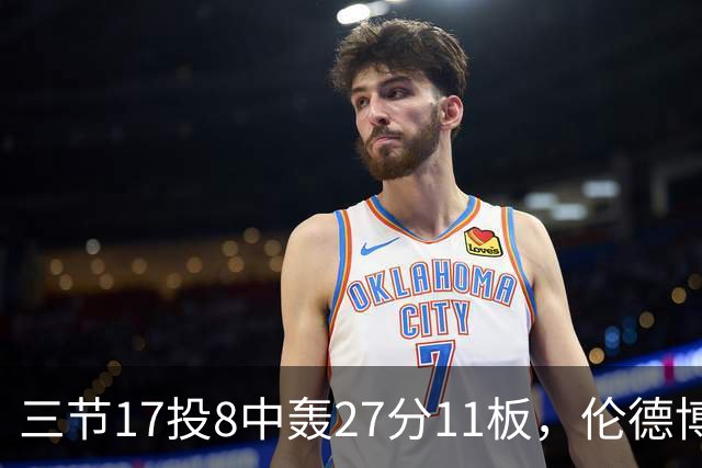 三节17投8中轰27分11板，伦德博格这球让库里起身庆祝