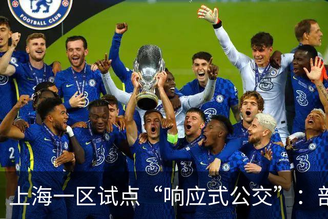 上海一区试点“响应式公交”：部分线路由“站站停”变为“按需停”，乘客上车需主动挥手示意，下车需按下车铃