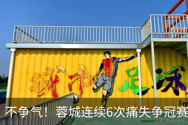不争气！蓉城连续6次痛失争冠赛点，最后一轮或崩盘，两个判官决定最终走势