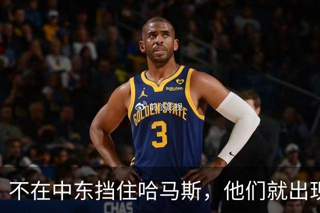 不在中东挡住哈马斯，他们就出现在巴黎