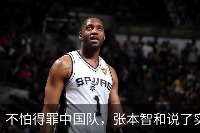 不怕得罪中国队，张本智和说了实话：虽然输了，但日本队本来能赢