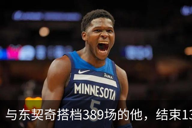 与东契奇搭档389场的他，结束13年NBA生涯转投费内巴切