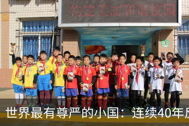 世界最有尊严的小国：连续40年反抗美国，总统啥都卖唯独不卖国