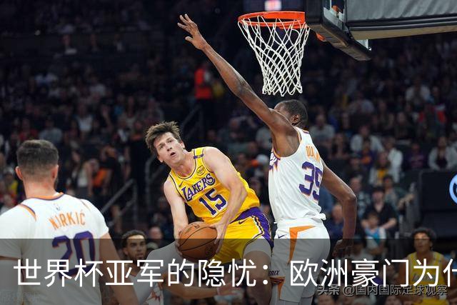 世界杯亚军的隐忧：欧洲豪门为什么不买阿根廷球员了？