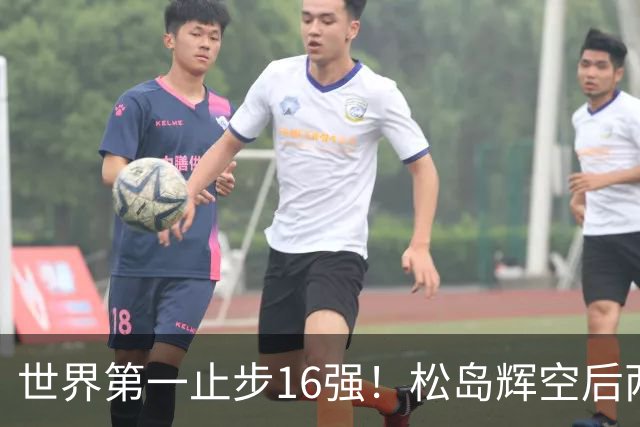 世界第一止步16强！松岛辉空后两局迅速崩盘 赛后称腰疼影响专注力