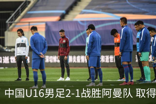 中国U16男足2-1战胜阿曼队 取得U17海湾杯两连胜