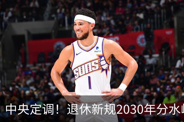 中央定调！退休新规2030年分水岭显现，部分人员或将面临双重压力