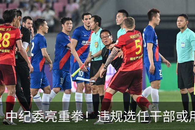 中纪委亮重拳！违规选任干部或用人失察失误，将严肃处理！