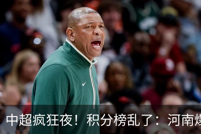 中超疯狂夜！积分榜乱了：河南爆冷，津门虎提前上岸，3队仅差1分