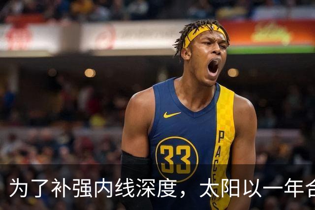 为了补强内线深度，太阳以一年合同签下前开拓者中锋？