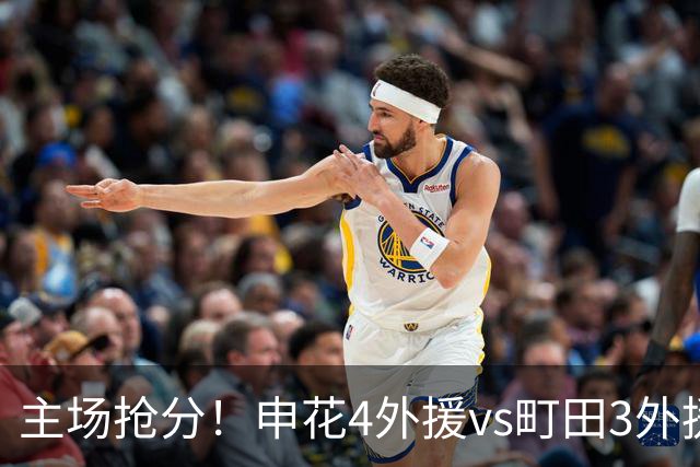 主场抢分！申花4外援vs町田3外援！汪海健戴队长袖标，蒋圣龙出战