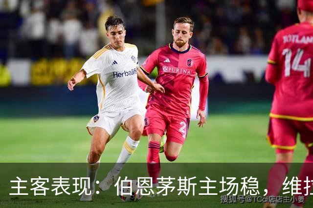 主客表现：伯恩茅斯主场稳，维拉客场连胜