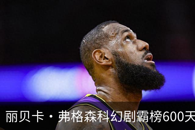 丽贝卡·弗格森科幻剧霸榜600天 2027年收官