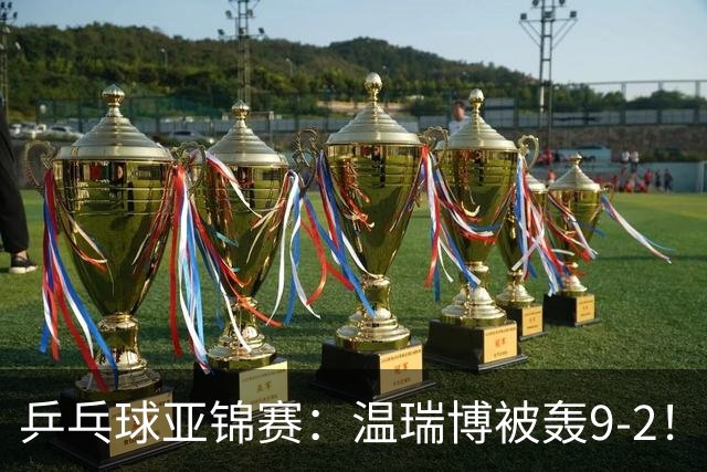 乒乓球亚锦赛：温瑞博被轰9-2！救3局点仍输球，0-2落后张本智和！