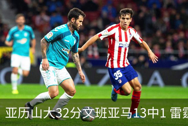 亚历山大32分文班亚马13中1 雷霆胜马刺