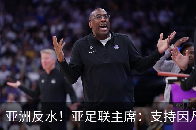 亚洲反水！亚足联主席：支持因凡蒂诺竞选连任国际足联主席
