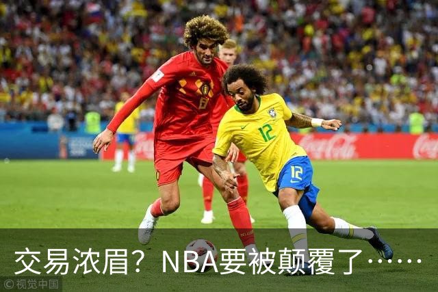 交易浓眉？NBA要被颠覆了……