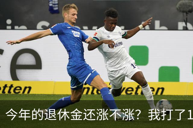 今年的退休金还涨不涨？我打了12333问过，实际情况原来是这样