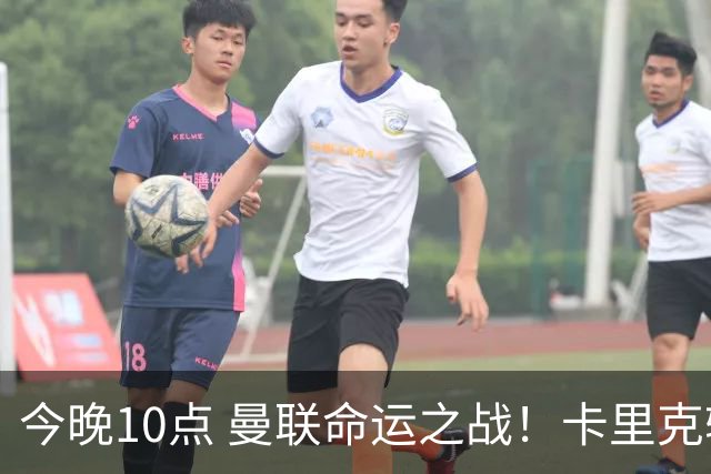 今晚10点 曼联命运之战！卡里克输球可能下课 B费或遭弃用