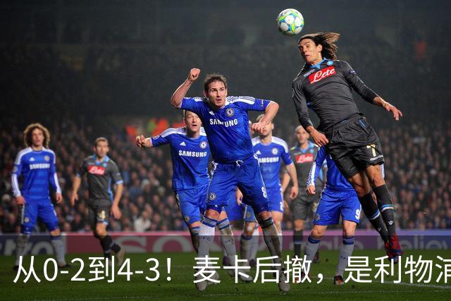 从0-2到4-3！麦卡后撤，是利物浦逆转的关键