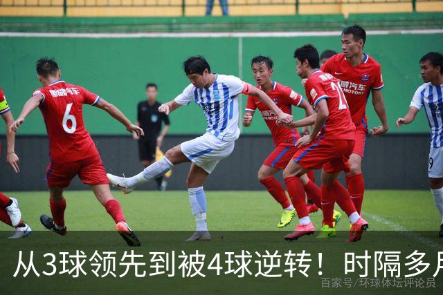 从3球领先到被4球逆转！时隔多月，塞尔塔能否走出梦魇？