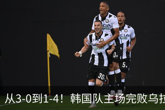 从3-0到1-4！韩国队主场完败乌拉圭，马宁执法全场仅出1黄