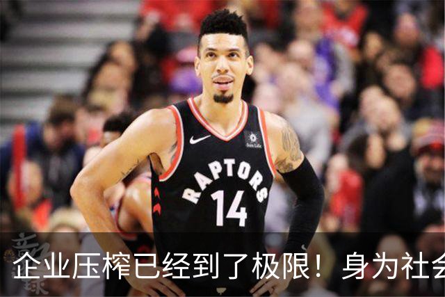 企业压榨已经到了极限！身为社会主义接班人，劳动者更要守住底线