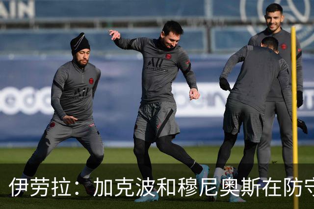 伊劳拉：加克波和穆尼奥斯在防守端都帮了球队很多