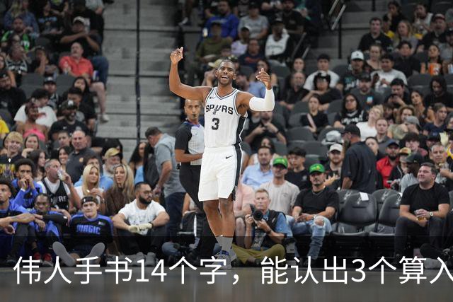 伟人手书14个字，能认出3个算入门！全认出来的，功底绝不一般！书法的留白留得这么狠，为什么画面一点不空？
