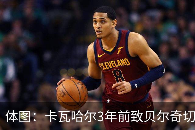 体图：卡瓦哈尔3年前致贝尔奇切骨折，如今遭毕包球迷辱骂