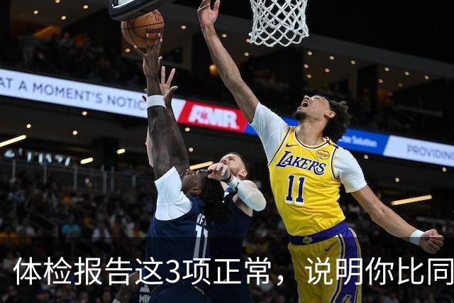 体检报告这3项正常，说明你比同龄人年轻10岁，别总盯着箭头看