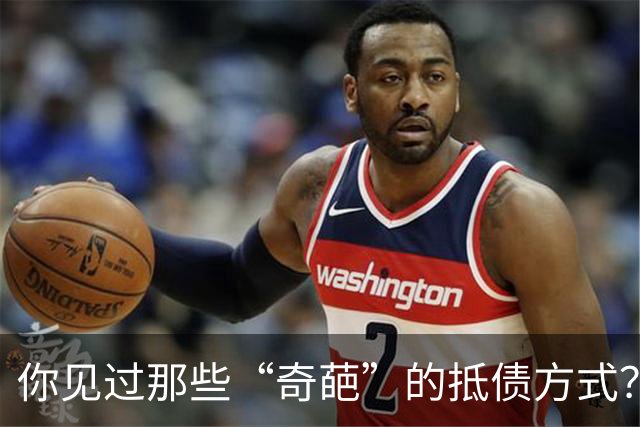 你见过那些“奇葩”的抵债方式？网友：给了个媳妇，欠款抵彩礼了