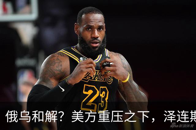俄乌和解？美方重压之下，泽连斯基提一要求，俄罗斯居然点头了