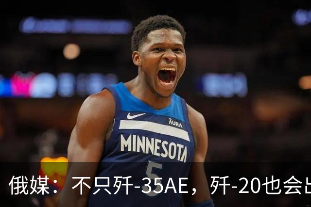 俄媒：不只歼-35AE，歼-20也会出口，即便是老旧型号也是香饽饽